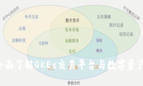 优质
OKEx币：全面了解OKEx交易平台与数字资产投资策略