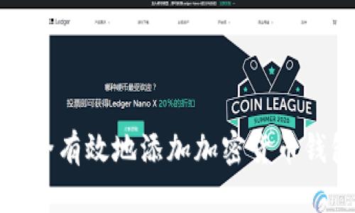 如何安全有效地添加加密货币钱包地址