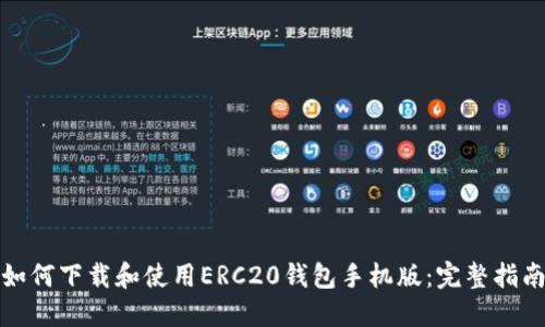 如何下载和使用ERC20钱包手机版：完整指南