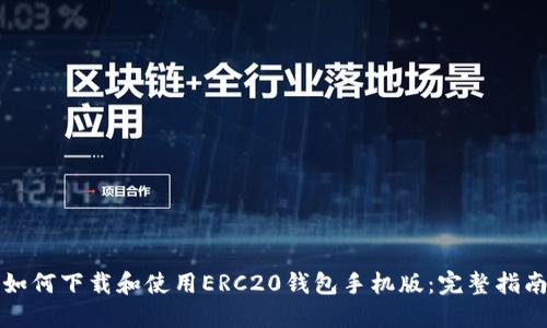 如何下载和使用ERC20钱包手机版：完整指南