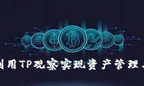 如何利用TP观察实现资产管理与监控