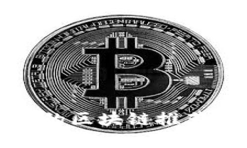 最安全的区块链推荐与详解