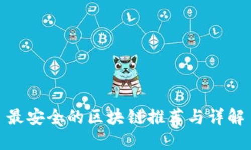 最安全的区块链推荐与详解