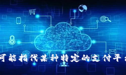 “TP”并不常用作电子的缩写。通常情况下，“电子”常用的英文表达是“e-wallet”或“digital wallet”。不过，在某些特定的上下文中，“TP”可能指代某种特定的支付平台或系统，但这并不是普遍的定义。如果是在特定应用或地区中，可能有不同的含义。请您提供更多的上下文，以便更准确地回答您的问题。