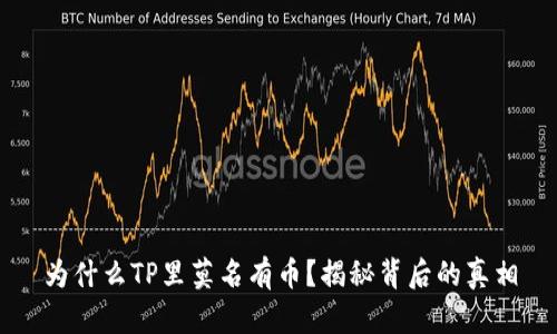 为什么TP里莫名有币？揭秘背后的真相