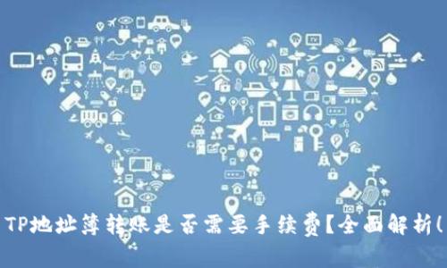 TP地址簿转账是否需要手续费？全面解析！