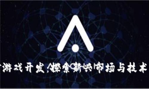 区块链挖矿游戏开发：探索新兴市场与技术创新的结合