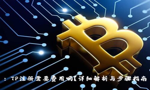 : TP注册需要费用吗?详细解析与步骤指南
