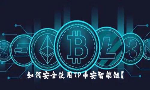 如何安全使用TP币安智能链？